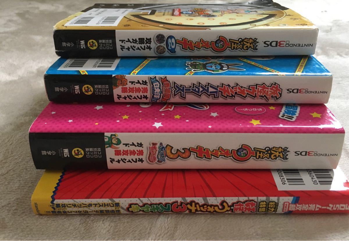最終値下げ 妖怪ウォッチ 3DS 攻略本 4冊セット 単品購入も可｜Yahoo