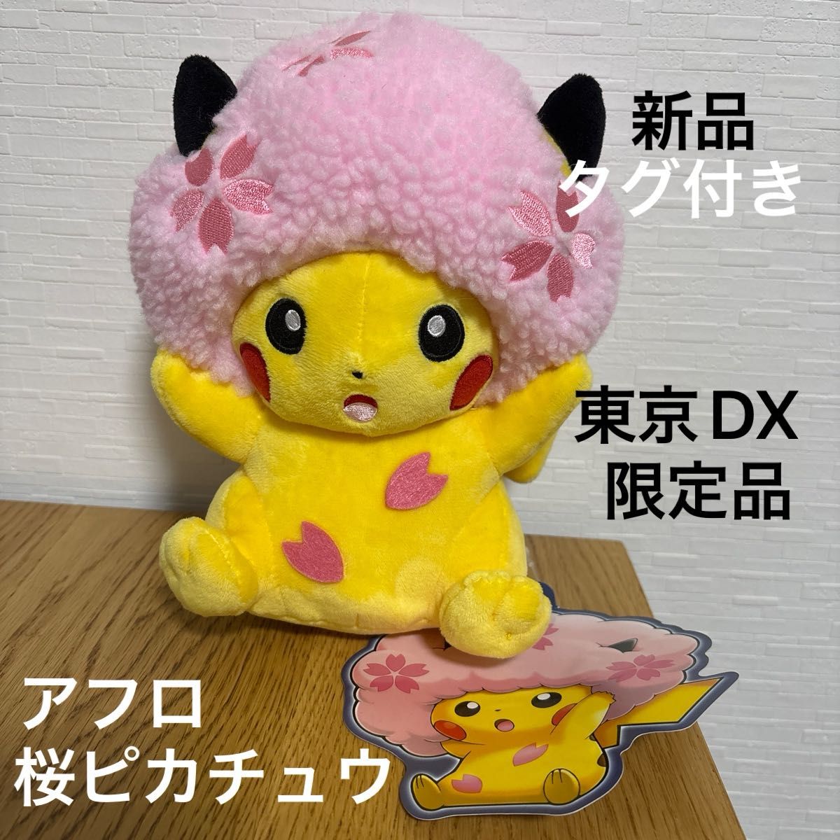 ポケモン センター 東京DX 1 周年 限定 廃盤品 桜 アフロ ピカチュウ