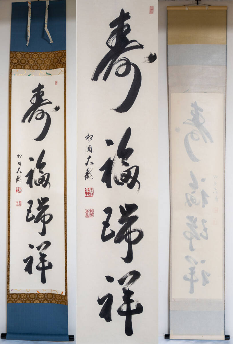 相国寺 有馬頼底 (大龍) 軸 「寿福瑞祥 」一行書 (茶道具・掛軸）共箱