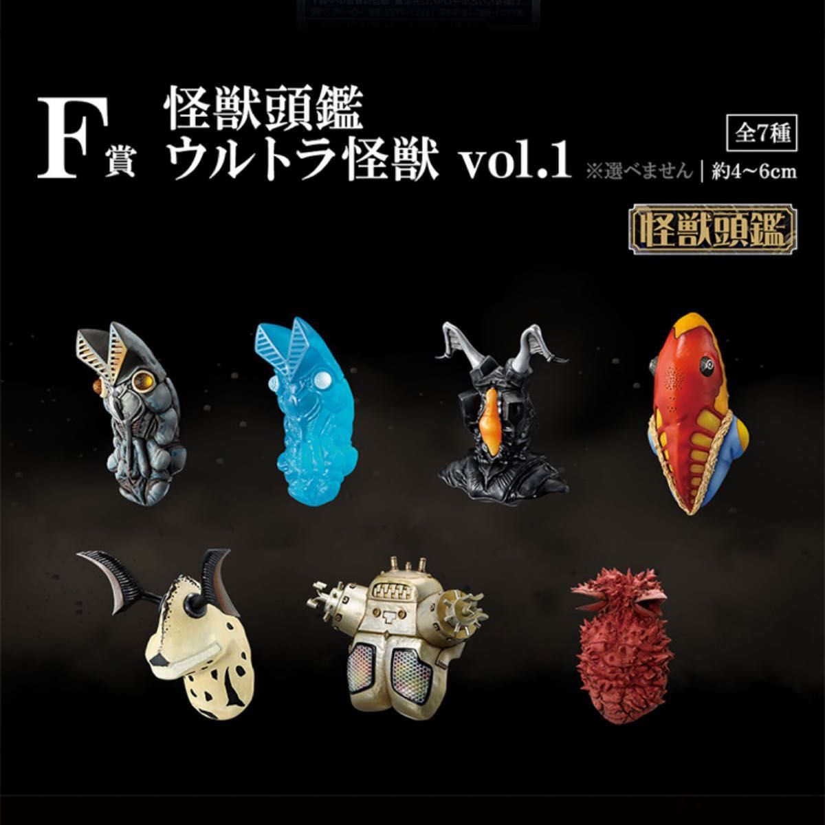 一番くじ 怪獣超大全 F賞 怪獣頭鑑 ウルトラマン 全7種コンプリート