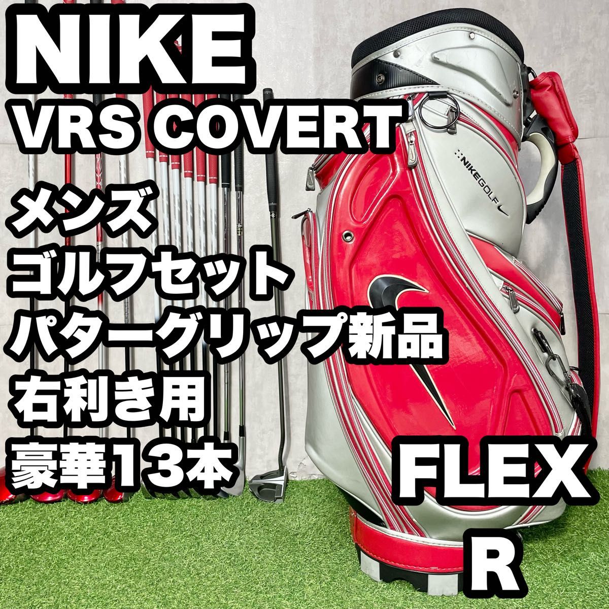 豪華13本 パターグリップ新品 】NIKE ナイキ VRS COVERT ゴルフクラブ