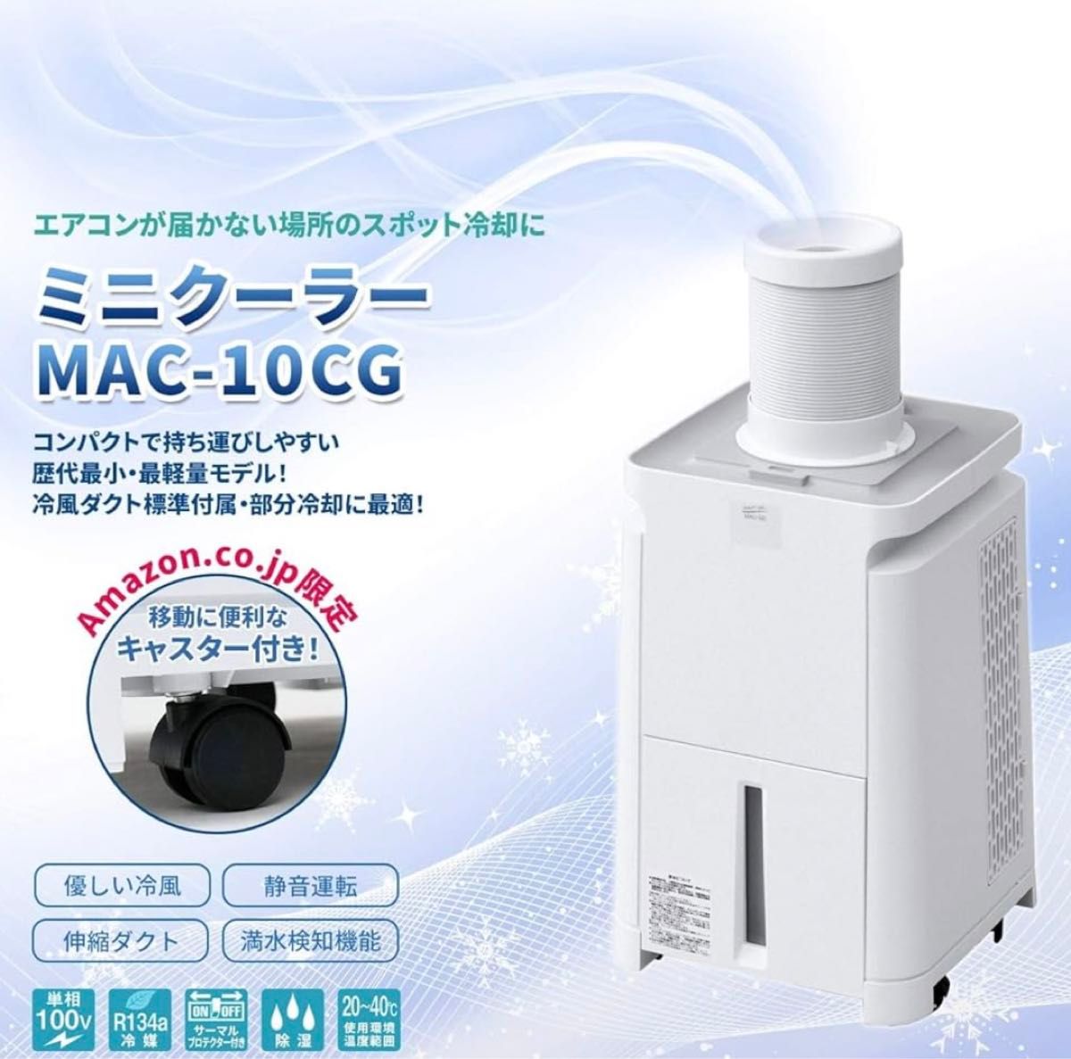 NAKATOMI MAC-10CGミニクーラー2023年製 株式会社ナカトミ ｜ 移動式