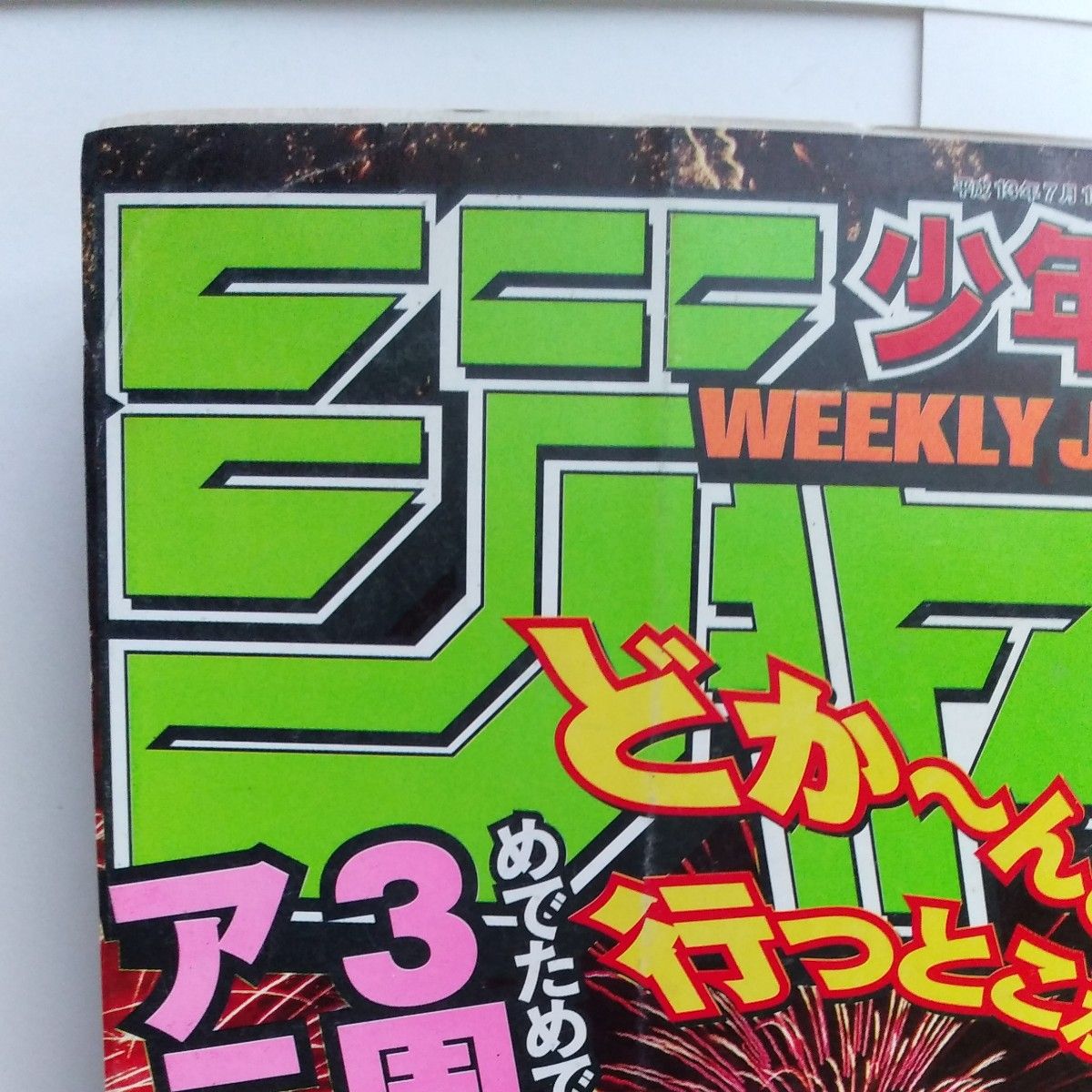 週刊少年ジャンプ 2001年 31号 巻頭カラー シャーマンキング HUNTER