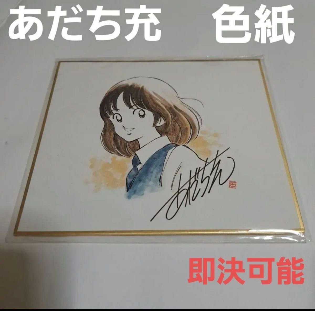 あだち充 サイン色紙 浅倉南 タッチ｜Yahoo!フリマ（旧PayPayフリマ）