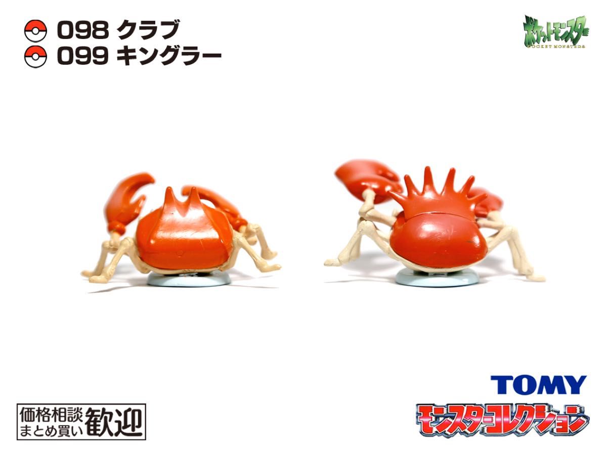 TOMY モンコレ 初期 クラブ・キングラー進化2点セット【希少】1077