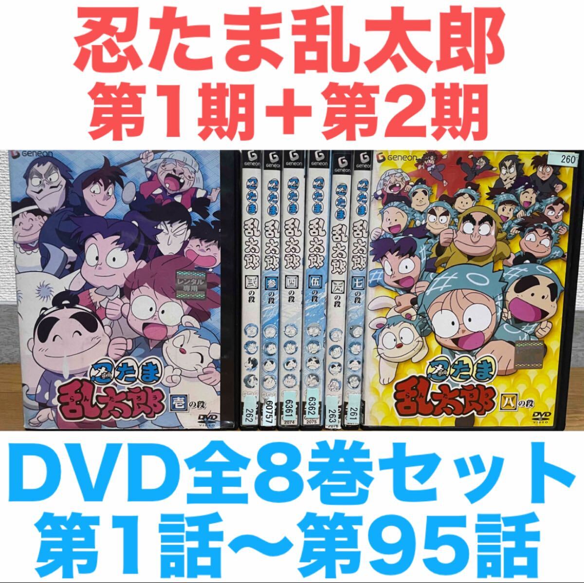 アニメ『忍たま乱太郎 第1期＋第2期 1話〜95話』DVD 全8巻セット 全巻