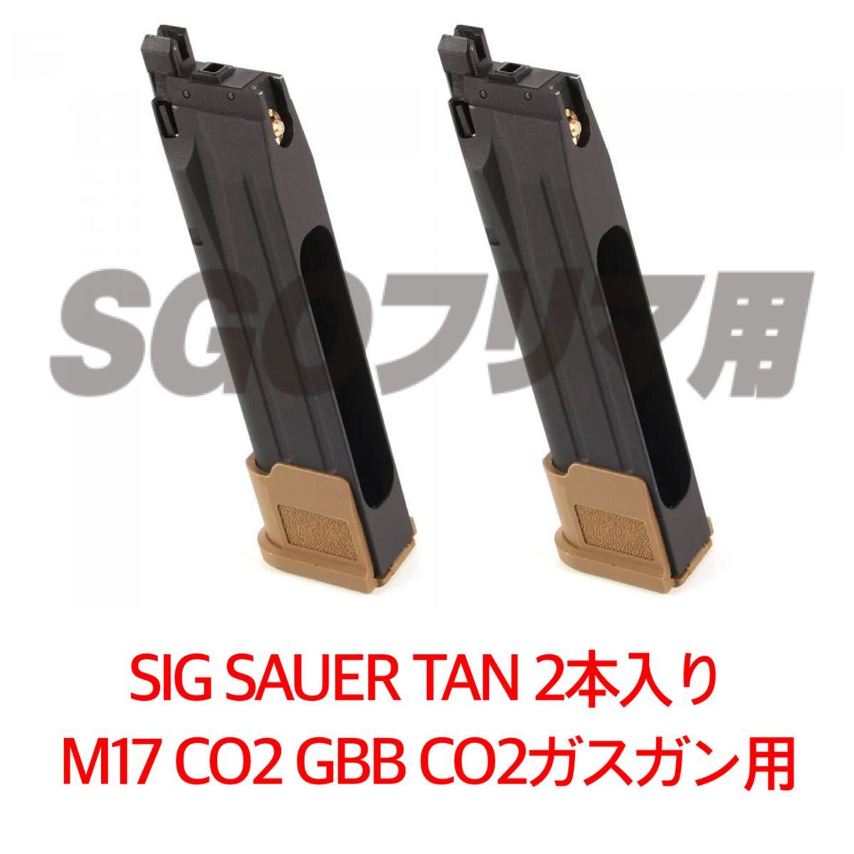 シグ 2本 TAN SIG SAUER ProForce M17 CO2 GBB CO2ガスガン用 マガジン