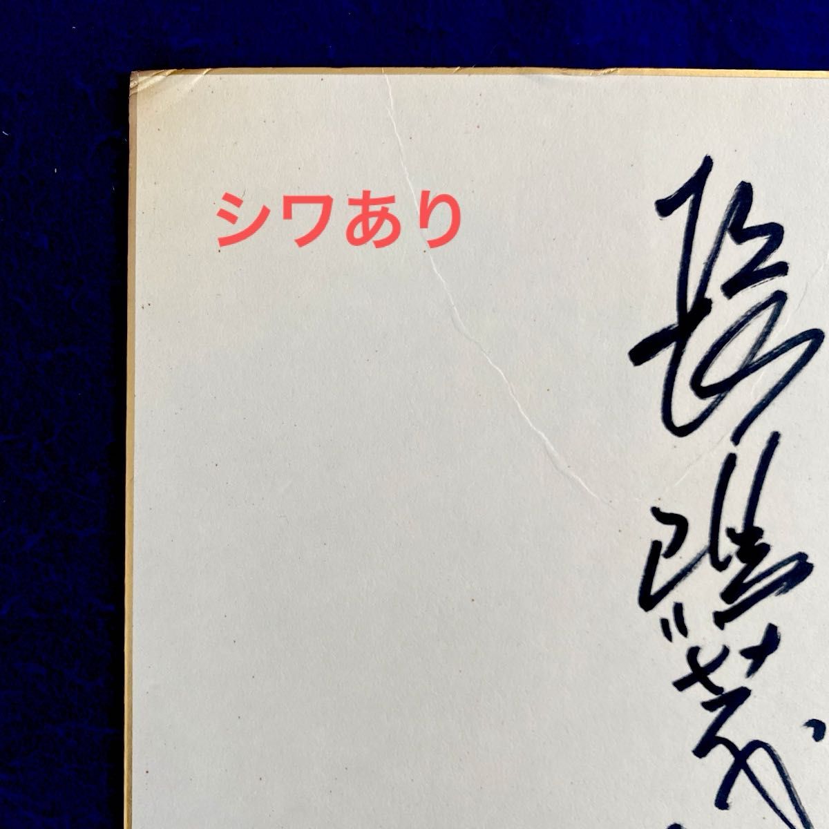 読売ジャイアンツ 長嶋茂雄 直筆サイン 色紙 写真付｜Yahoo!フリマ（旧