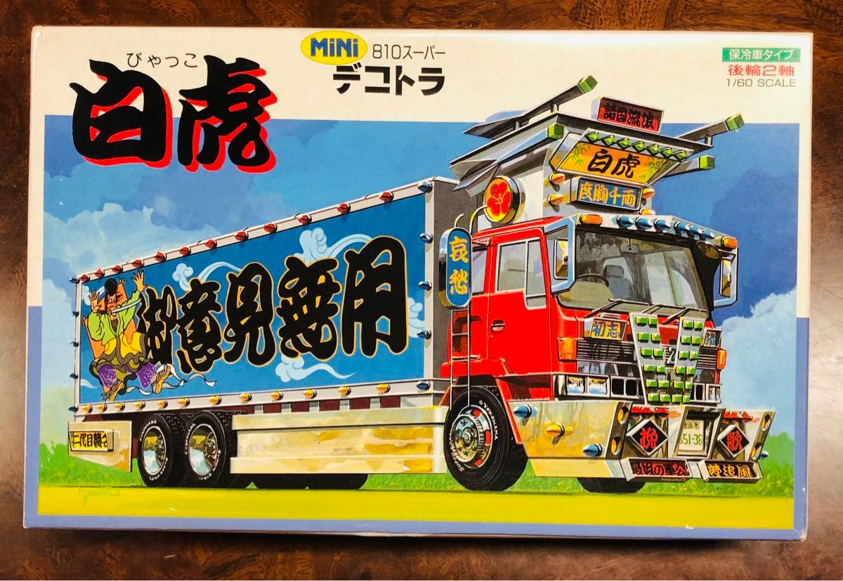 1/60 プラモデル アオシマ いすゞ 810スーパー デコトラ 4t冷凍車 白虎