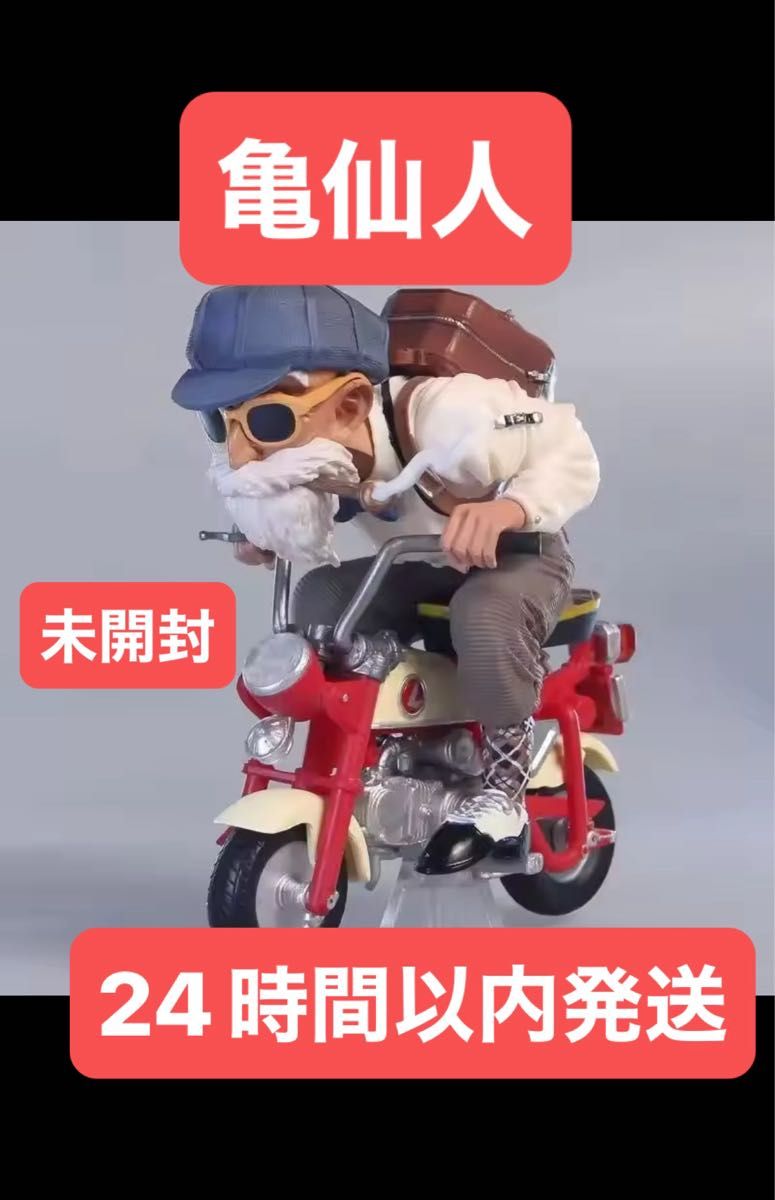 亀仙人 フィギュア 海外製品 ドラゴンボール ホンダ モンキー Z50M