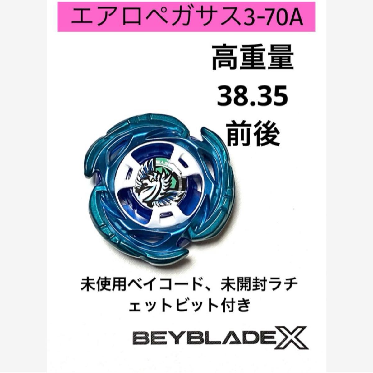 ベイブレードX エアロペガサス3-70A 高重量38 35g前後｜Yahoo!フリマ