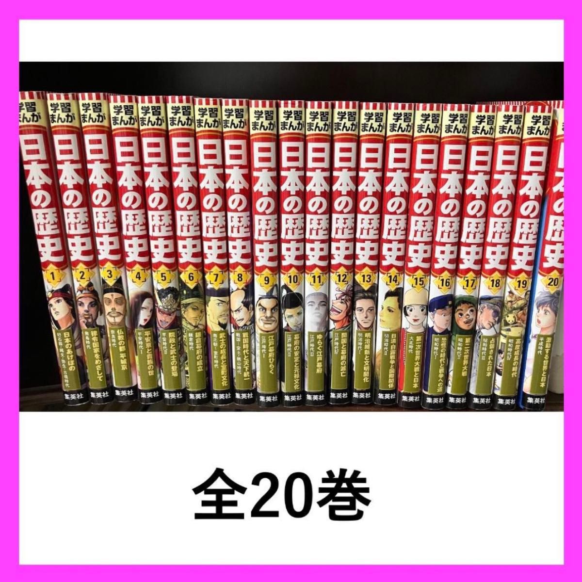 学習まんが 日本の歴史 全20巻 集英社版 ハードカバー｜Yahoo!フリマ