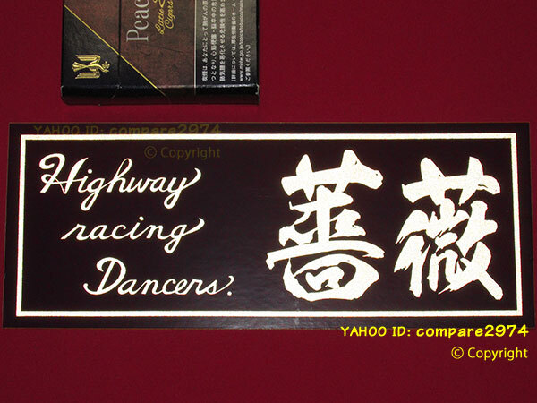 昔の暴走族ステッカー 東京連合 薔薇 ばら 浦和 うらわ 筑波 つくば