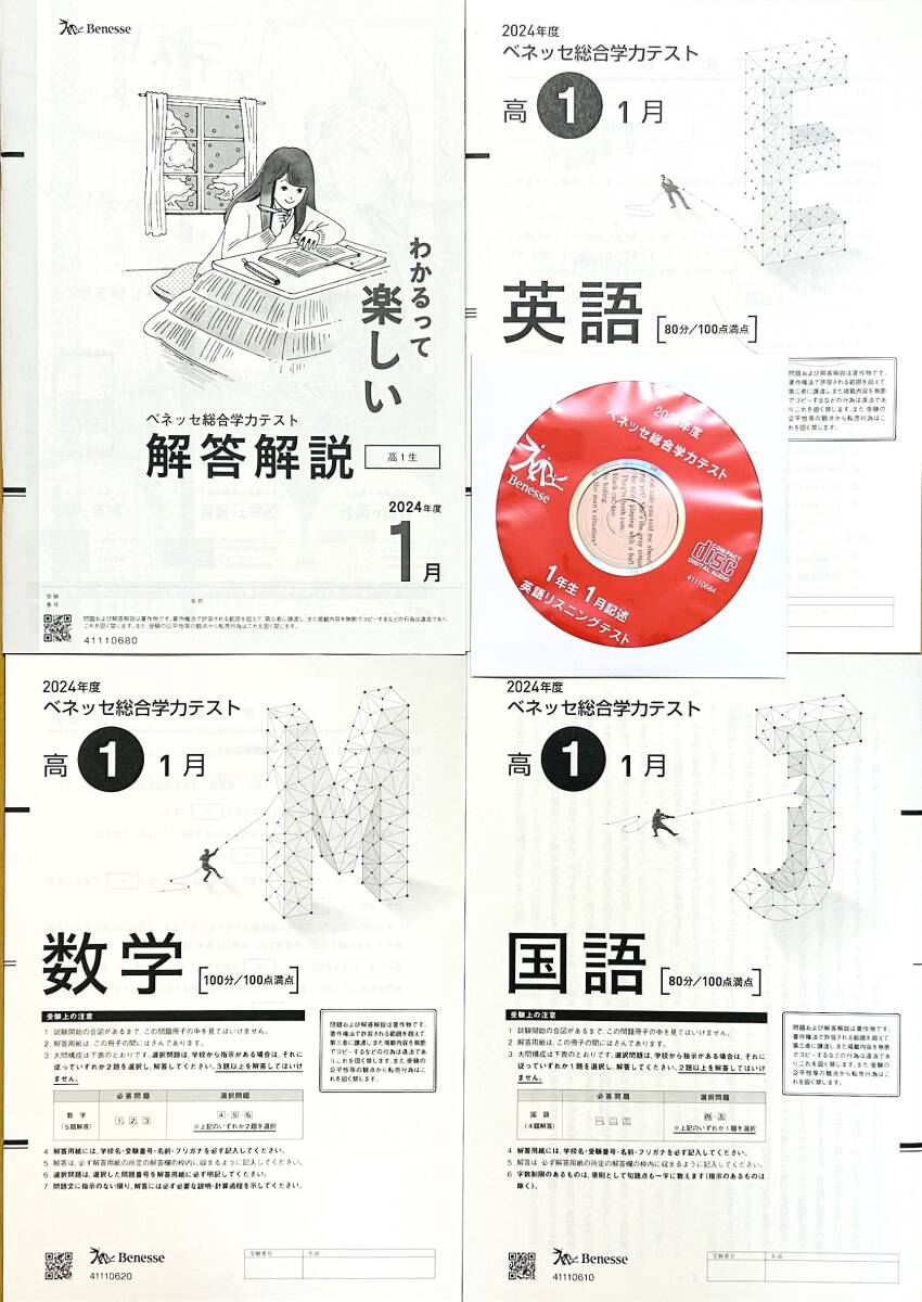 新品未使用・リスニングCD付】進研模試 ベネッセ 2025年1月実施
