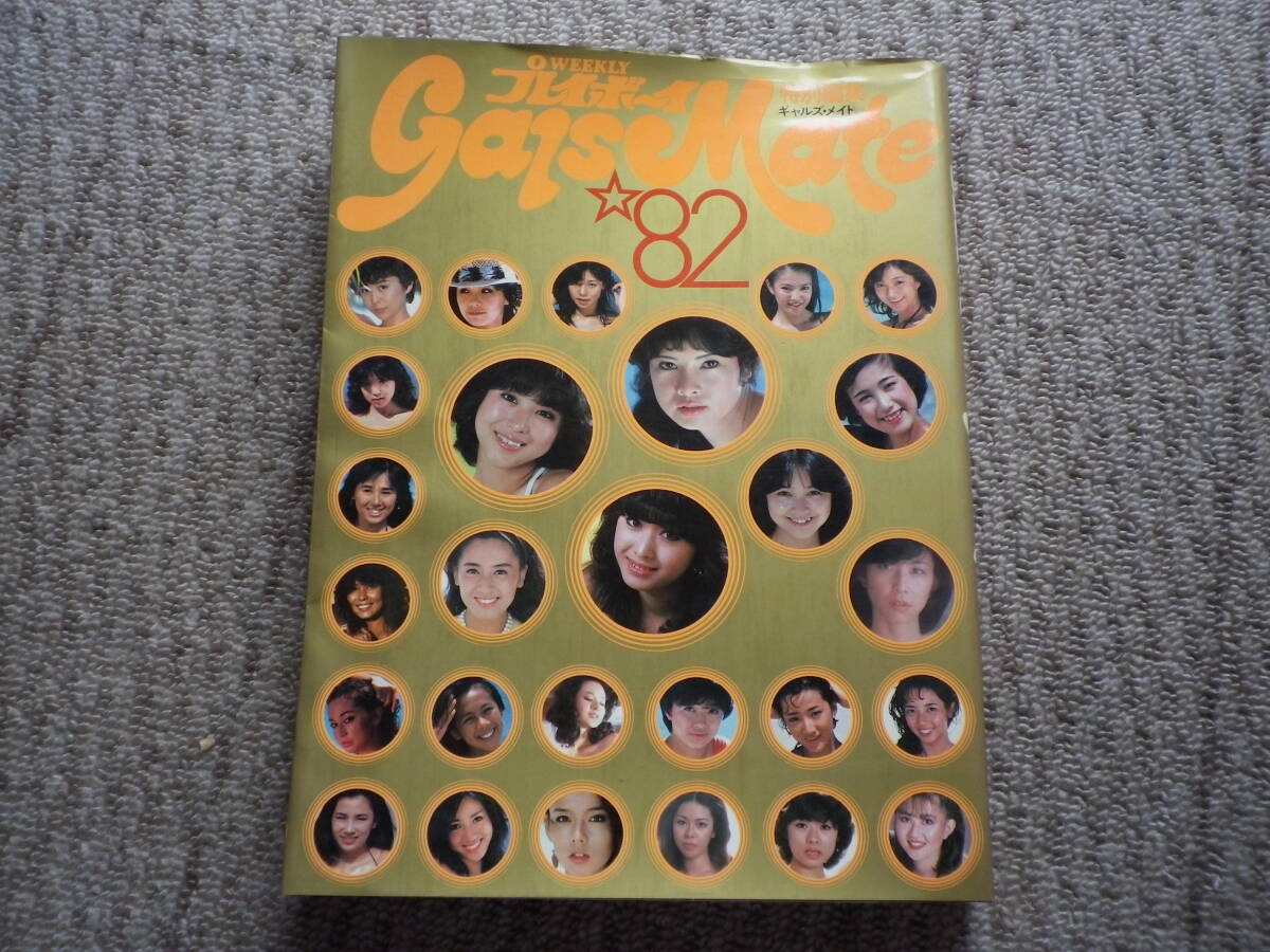 Yahoo!オークション - 昭和57年 プレイボーイ 特別編集 ギャルズ・メ