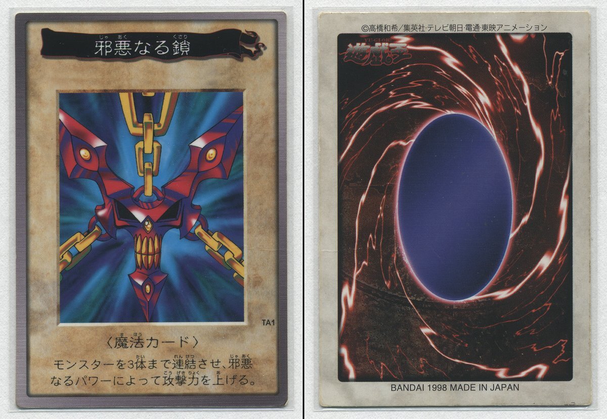 Yahoo!オークション - 遊戯王[TA1 邪悪なる鎖 (バンダイ版カードダス)]