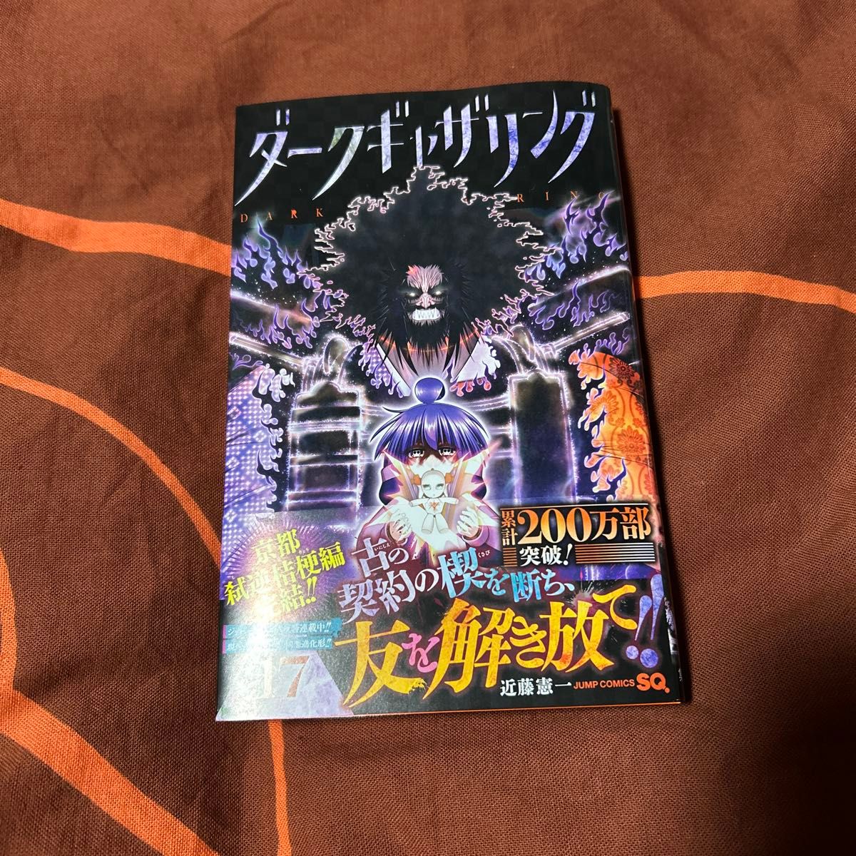 ダークギャザリング 初版17巻帯付き｜Yahoo!フリマ（旧PayPayフリマ）