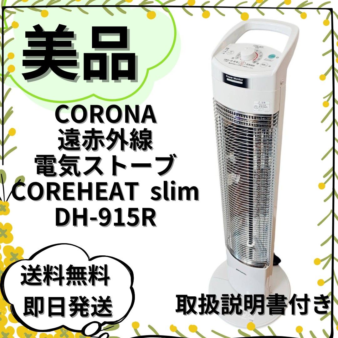 CORONA CORONA/コロナ 遠赤外線ヒーター コアヒートスリム CH-97R-S DH