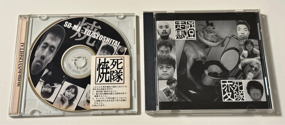 Yahoo!オークション - 伊集院光 プロデュース 焼死隊(第二次生産分) 変