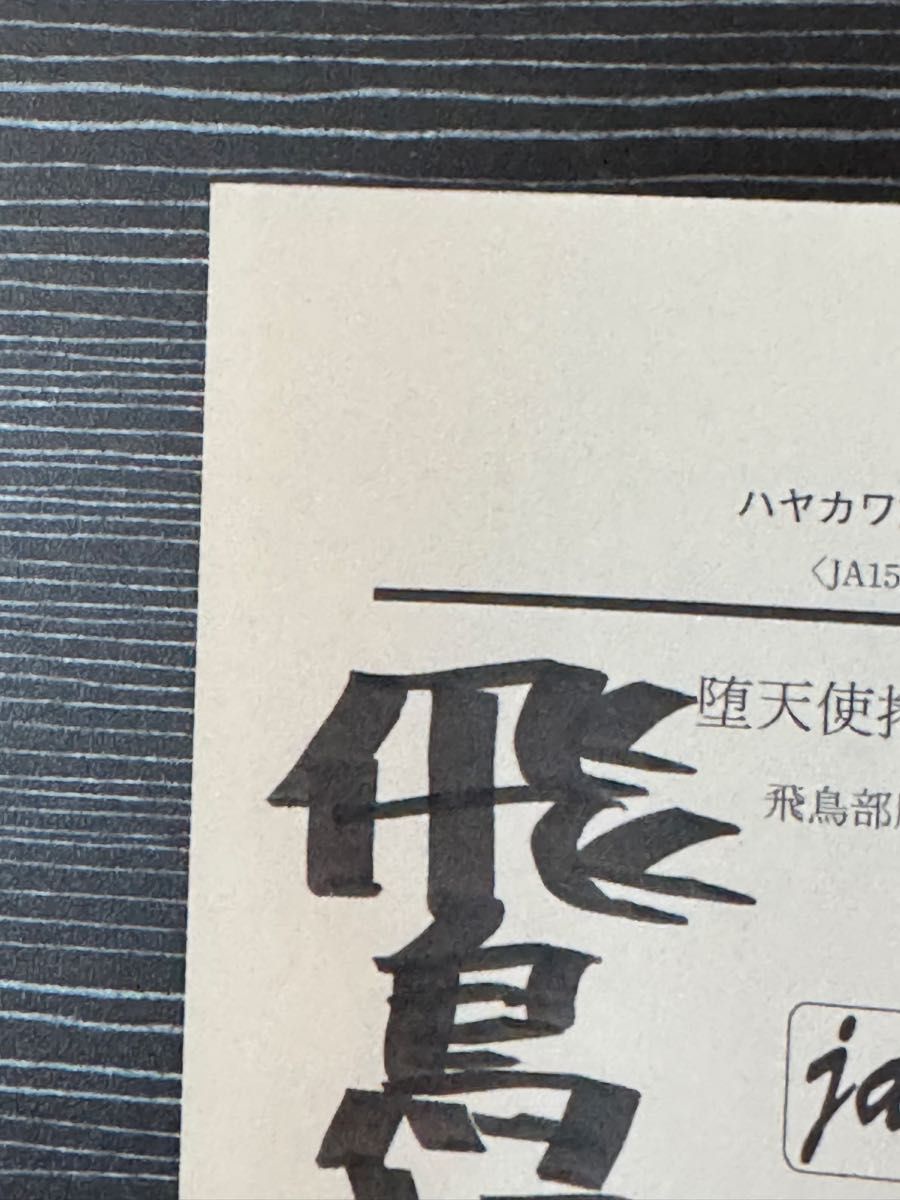 署名サイン本 飛鳥部勝則「堕天使拷問刑」ハヤカワ文庫版 初版 帯 限定