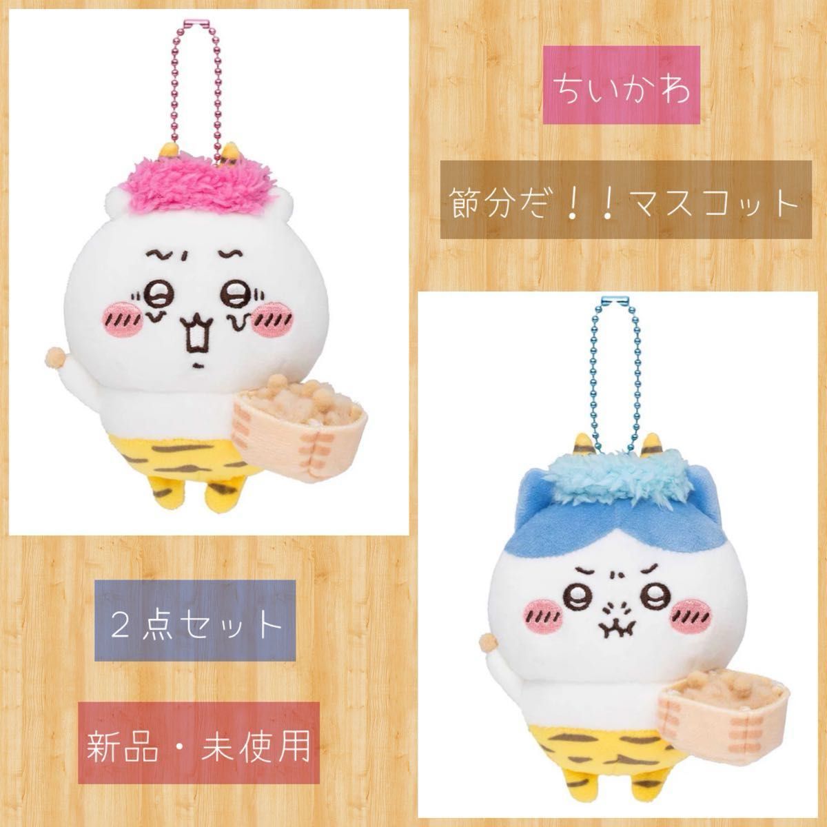 節分だ マスコット 2点セット ちいかわ ハチワレ 節分 鬼｜Yahoo