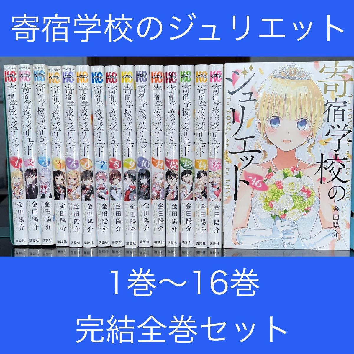 寄宿学校のジュリエット 1巻〜16巻 完結全巻セット｜Yahoo!フリマ（旧