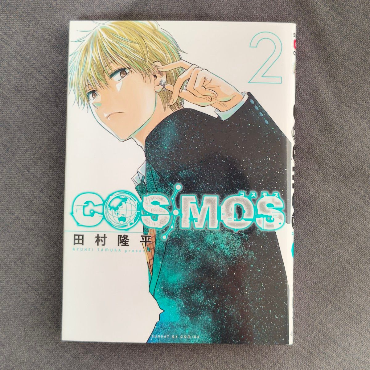 初版】COSMOS 2 （サンデーGXコミックス） 田村隆平／著