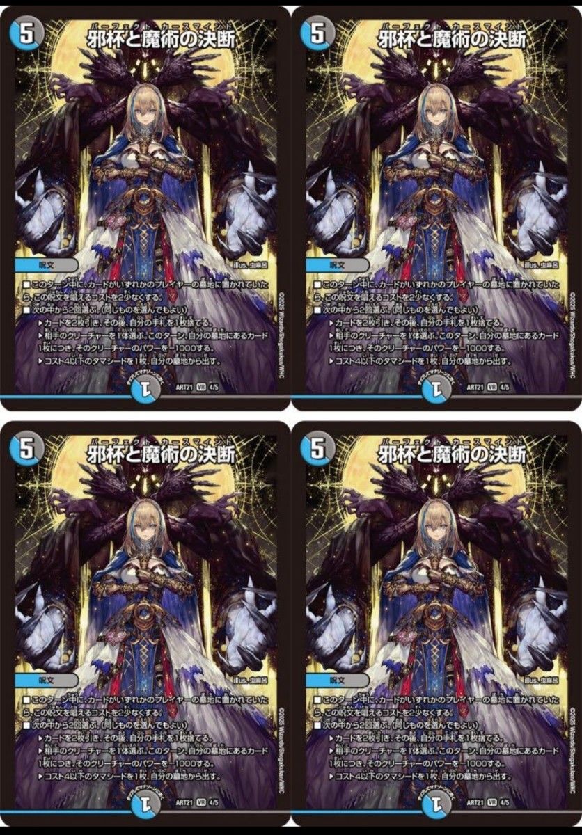 神アート 邪杯と魔術の決断 4枚セット 美女と死神の決断 デュエル