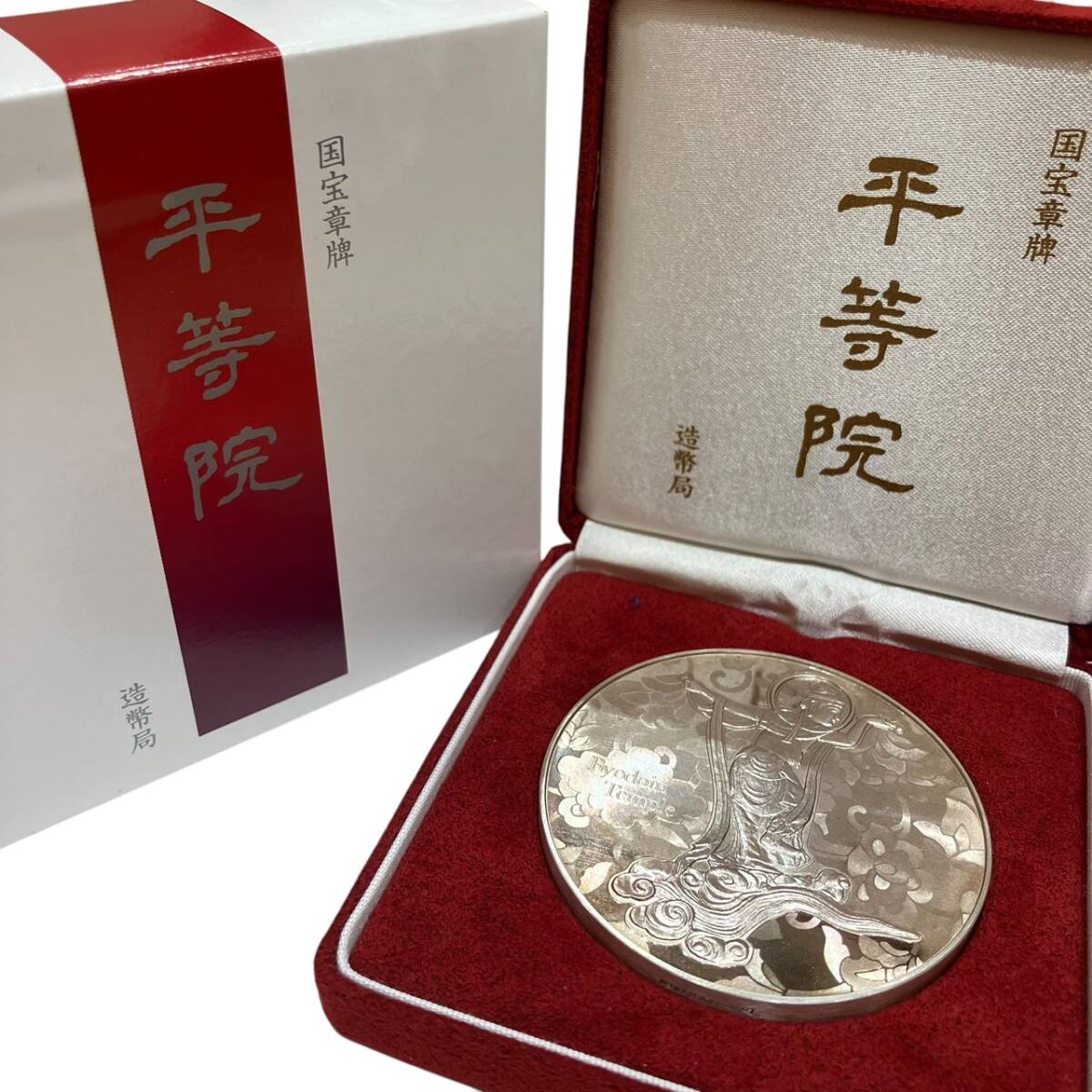 Yahoo!オークション - 純銀製 平等院 造幣局製 国宝章牌 重量約160g 箱