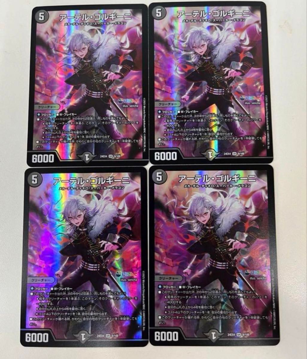 アーテル・ゴルギーニ 4枚セット アーテルゴルギーニ 4枚セット