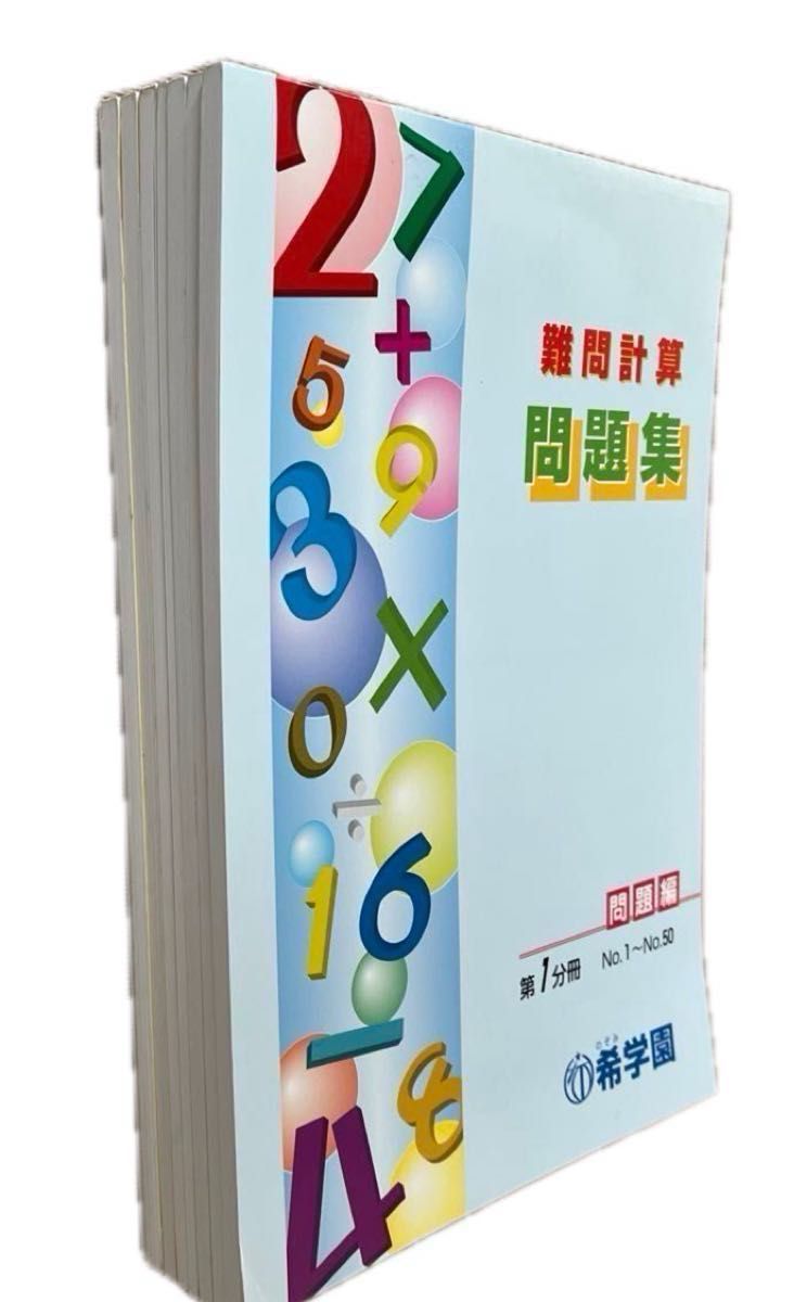 希学園基礎計算問題集 難問計算問題集｜Yahoo!フリマ（旧PayPayフリマ）