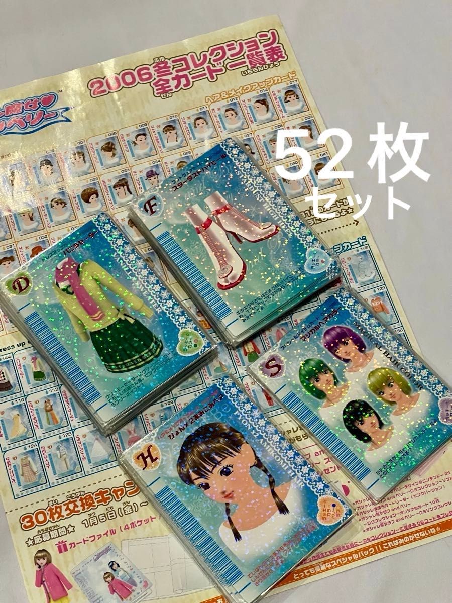 オシャレ魔女 ラブandベリー 2006冬コレクション 52枚 カード セット