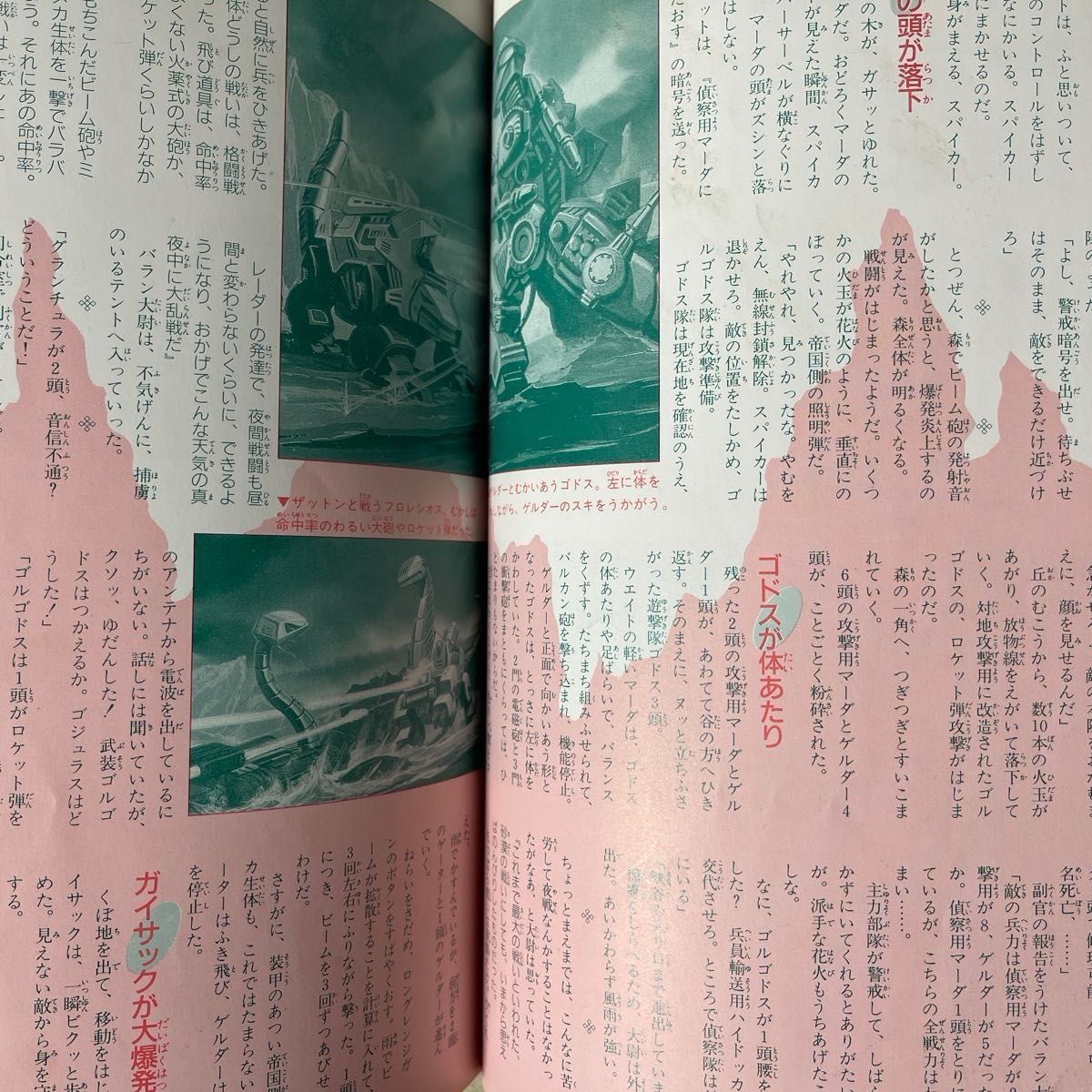 メカ生体ゾイド【戦闘機械獣のすべて（入門百科グラフィック④）トミー