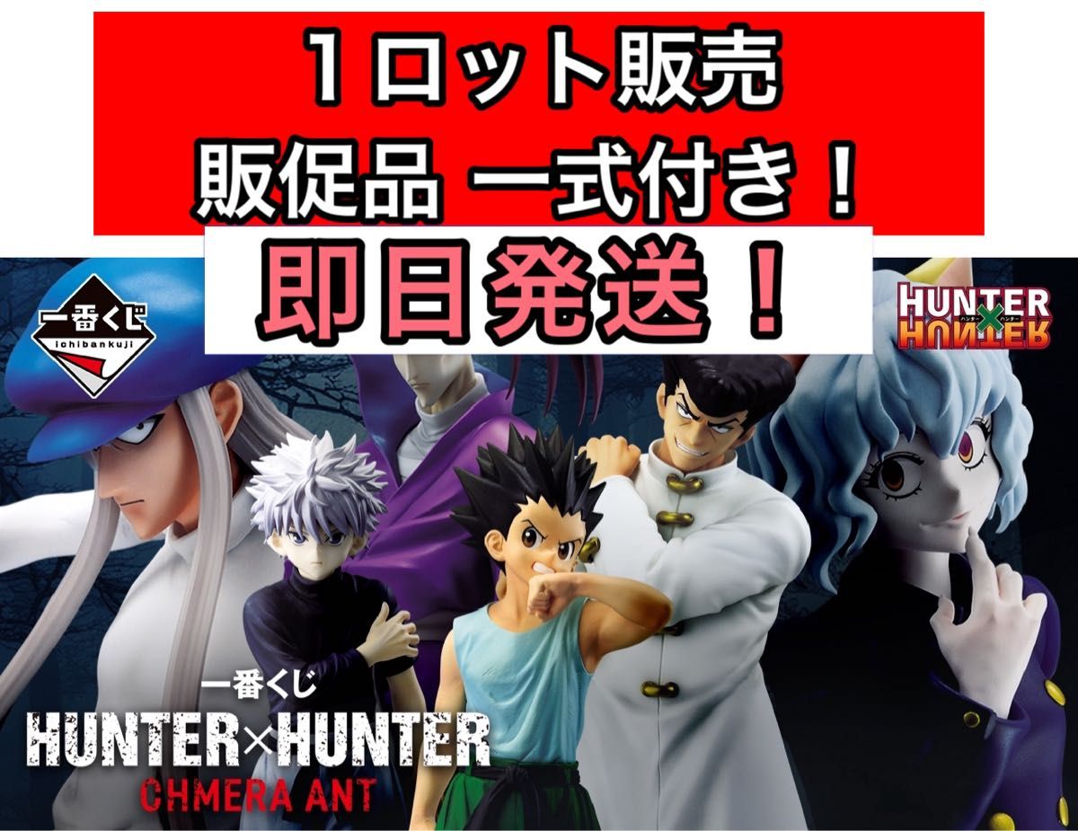 一番くじ HUNTER×HUNTER CHMERA ANT ロット 販促品付 一番くじ HUNTER