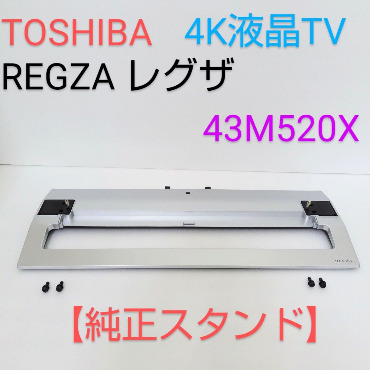 43M520X 【純正スタンド】東芝 TOSHIBA REGZA レグザ 43インチ 4K液晶