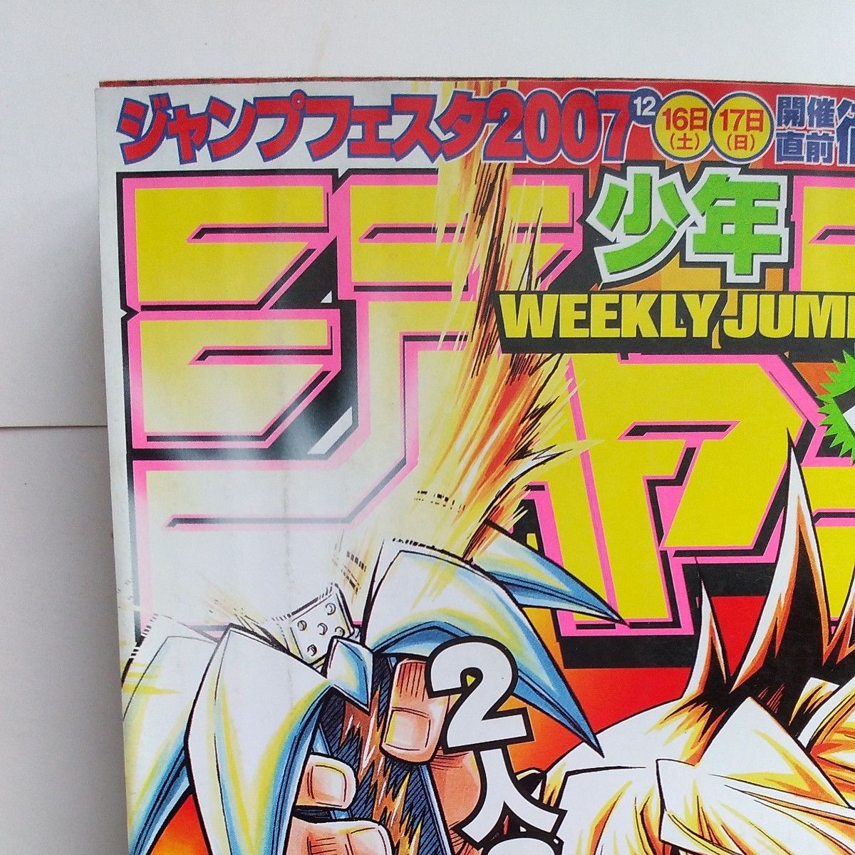 週刊少年ジャンプ2007年2号 付録つき遊戯王OCGカード モザイク