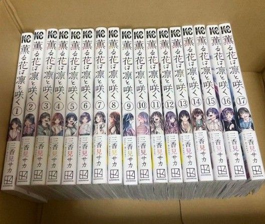 薫る花は凛と咲く 1～17巻 漫画 全巻セット 三香見サカ｜Yahoo!フリマ
