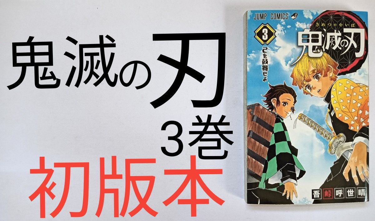 初版 鬼滅の刃 3巻 吾峠呼世晴｜Yahoo!フリマ（旧PayPayフリマ）