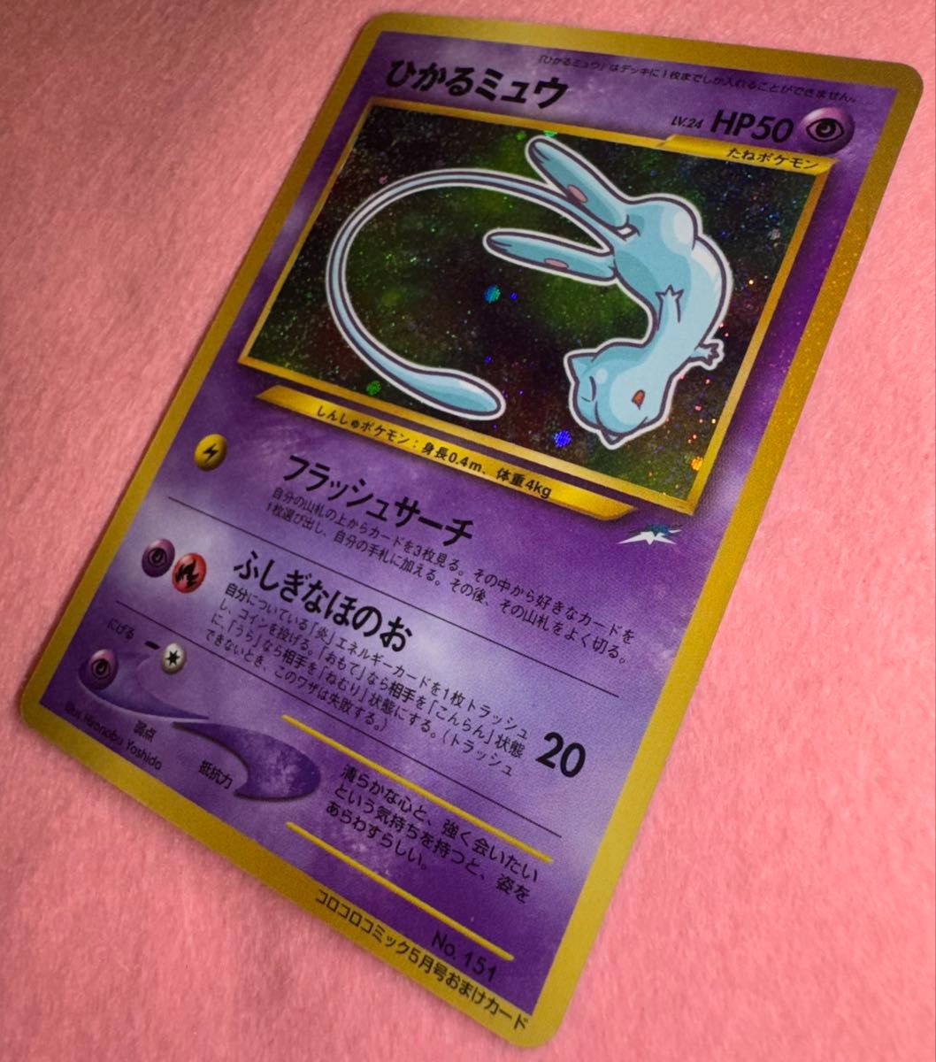 ひかるミュウ ひかるミュウ LV.24 旧裏 初期 ポケモン コロコロ
