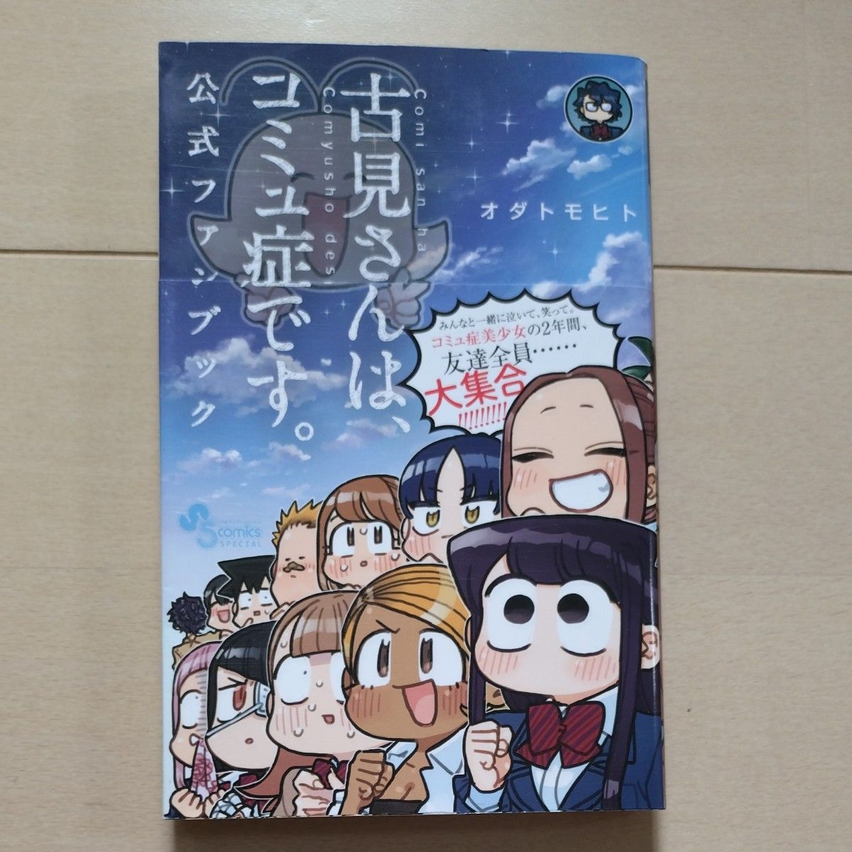 古見さんは コミュ症です 全巻セット 1〜37巻＋公式ファンブック 学生