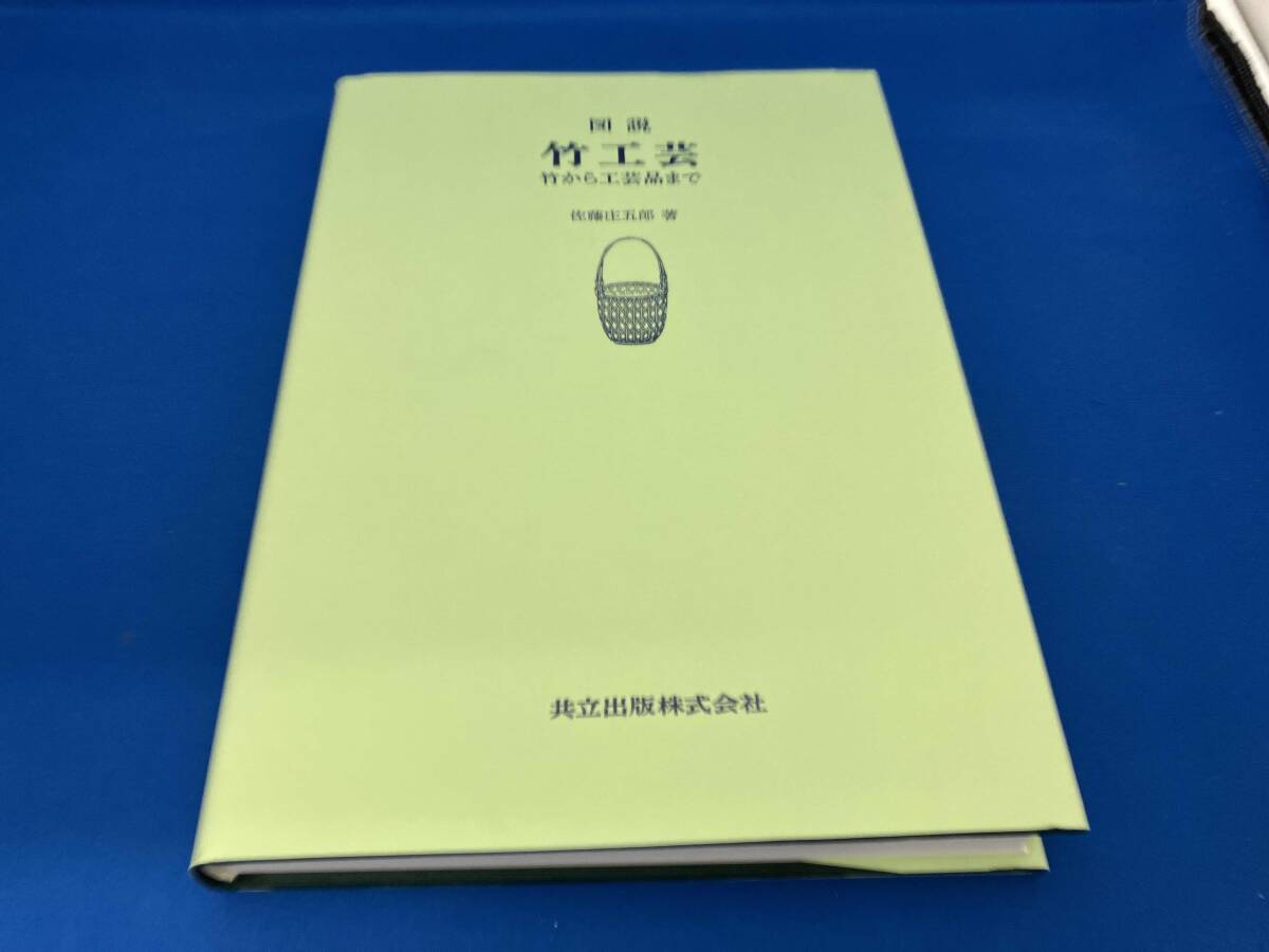 図説 竹工芸 竹から工芸品まで 佐藤圭五郎著 共立出版 図説 竹工芸 竹