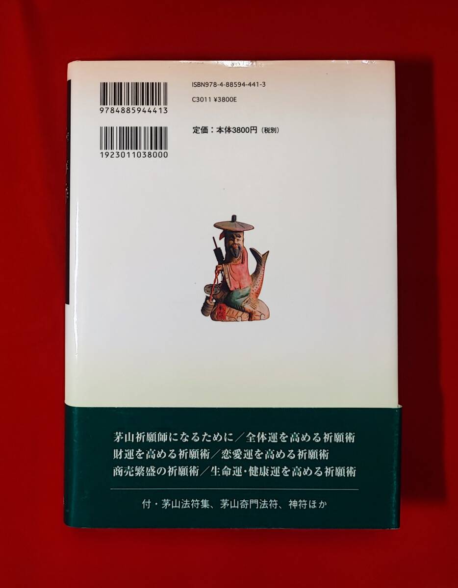 口伝 茅山術 福運に巡り合う 神仙界へのコンタクト 竹川文男 東洋書院