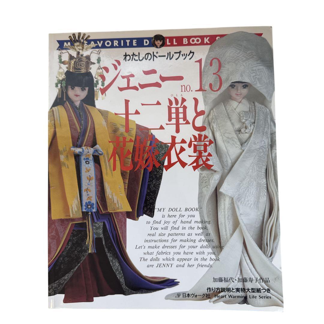 ジェニー 本 no.13 十二単と花嫁衣装 廃盤 ジェニー No.13 十二単と