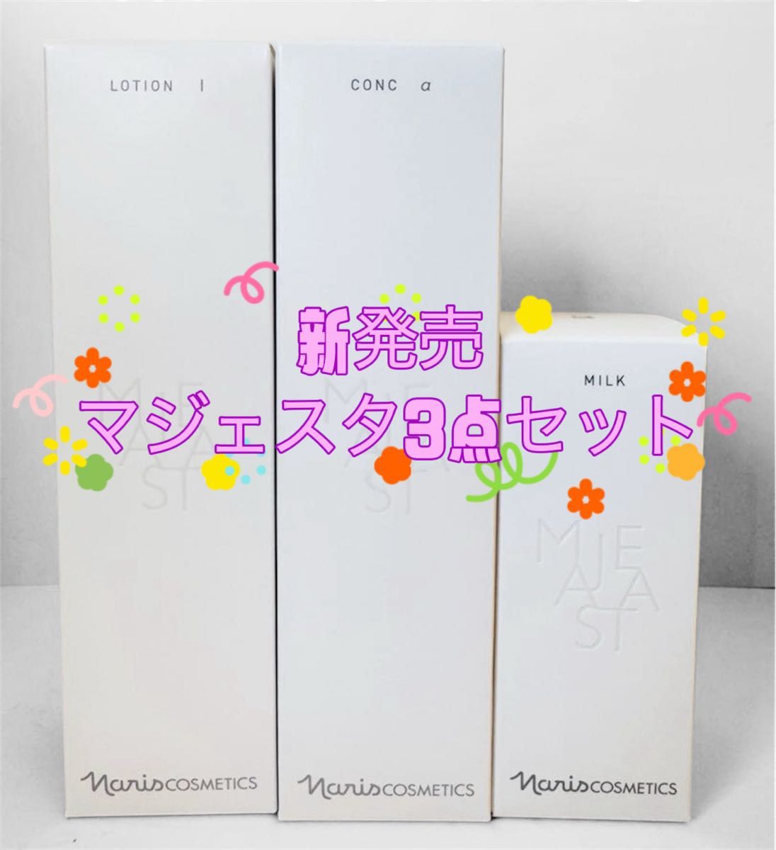 MAJESTA コンクα ローションI ミルク 3点セット ナリス化粧品「新