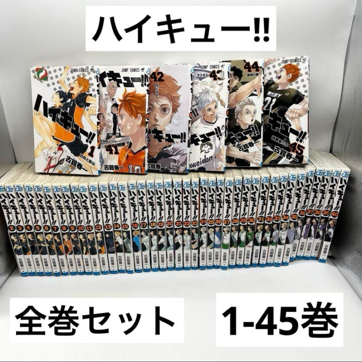 全巻セット】ハイキュー1-45巻 古舘春一著作 マンガ 集英社｜Yahoo