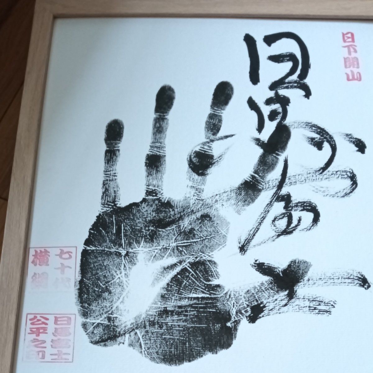 大相撲 横綱日馬富士 直筆サイン手形色紙 額入り 相撲｜Yahoo!フリマ