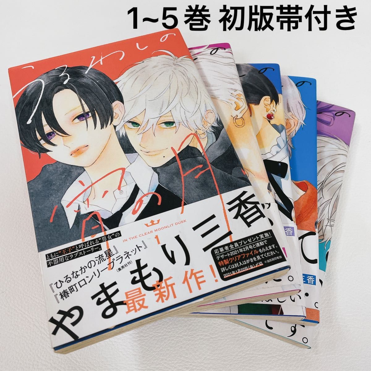 全巻初版帯付き うるわしの宵の月 1~5巻セット やまもり三香｜Yahoo