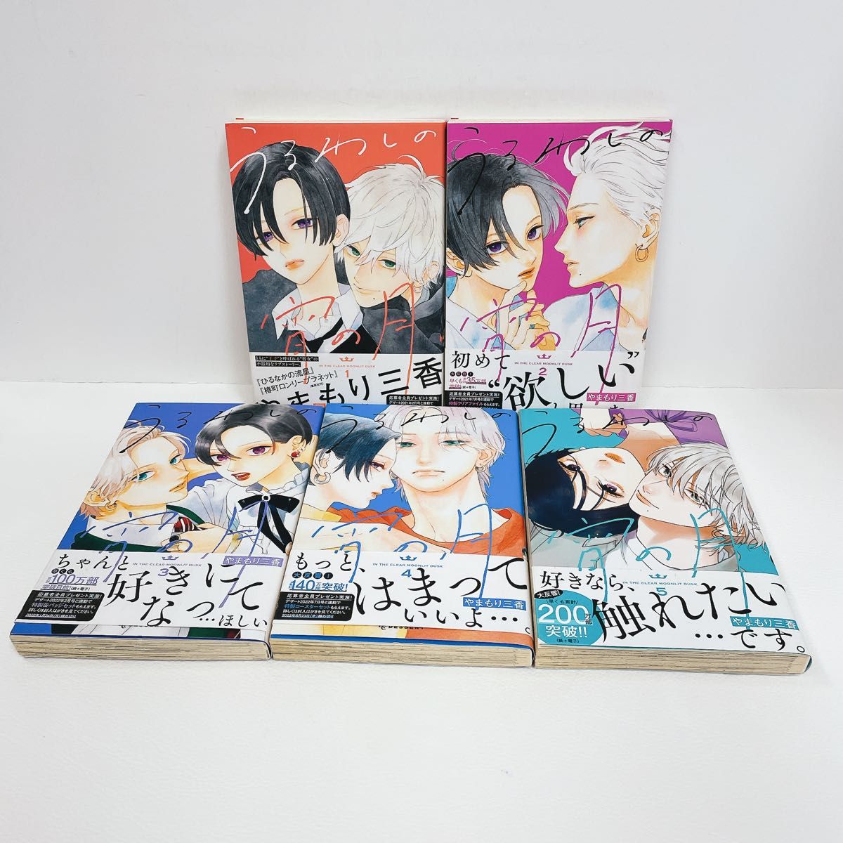 全巻初版帯付き うるわしの宵の月 1~5巻セット やまもり三香｜Yahoo