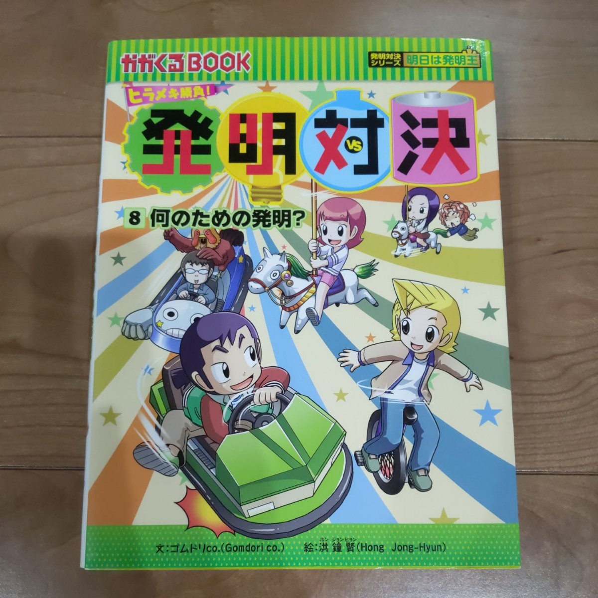 かがくるBOOK 発明対決 科学漫画サバイバルシリーズ 朝日新聞出版