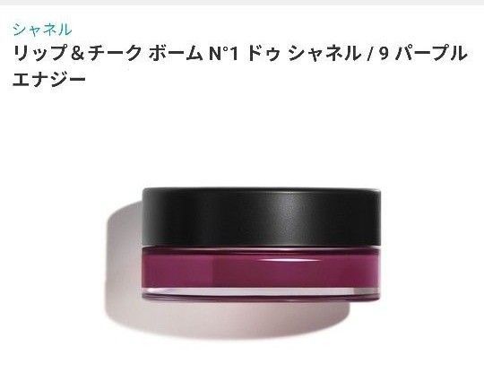 CHANEL リップ＆チーク ボーム N°1 ドゥ シャネル9 パープル エナジー